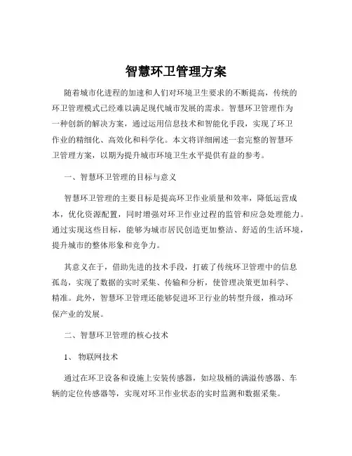 智慧环卫管理方案