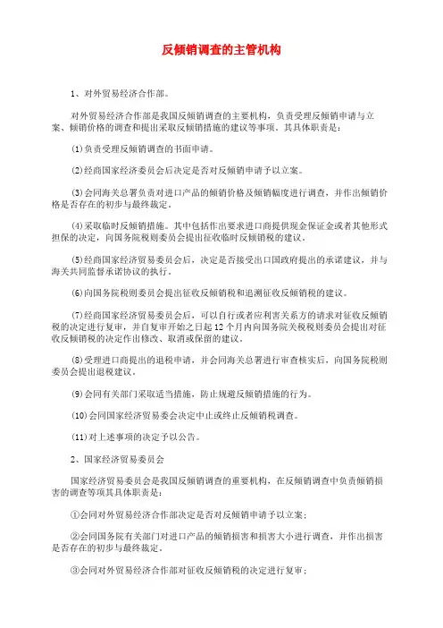 反倾销调查的主管机构