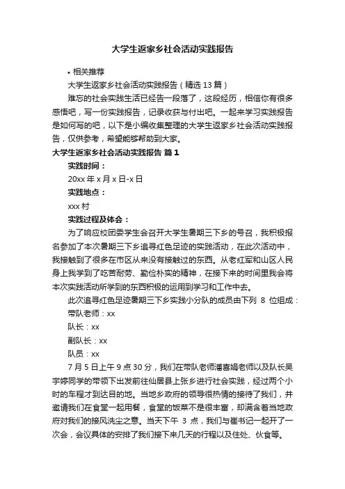 大学生返家乡社会活动实践报告