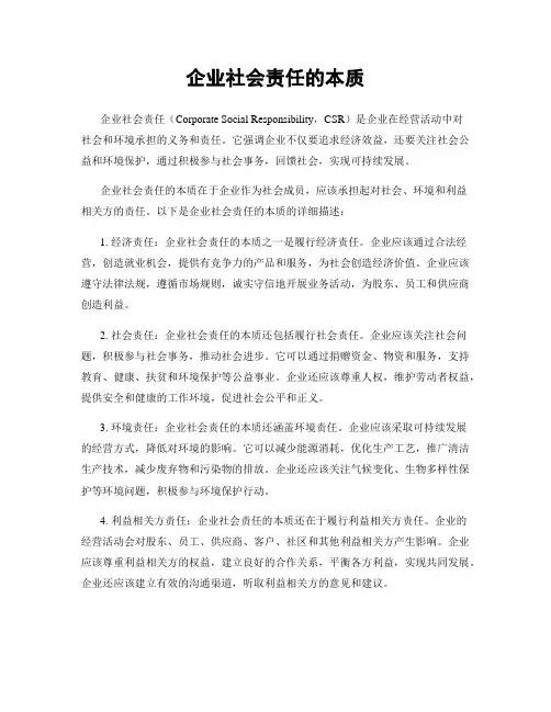 企业社会责任的本质