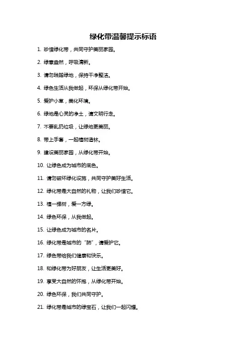 绿化带温馨提示标语