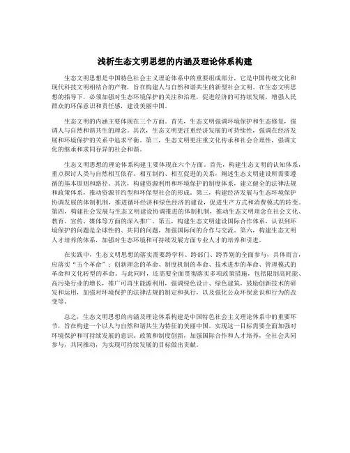 浅析生态文明思想的内涵及理论体系构建