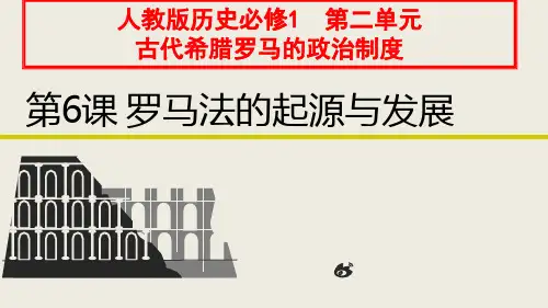 人教版高一历史必修一2.6《罗马法的起源与发展》课件(共39张PPT)
