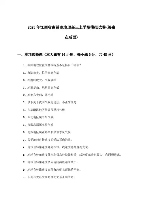 2025年江西省南昌市高三上学期地理试卷及解答参考