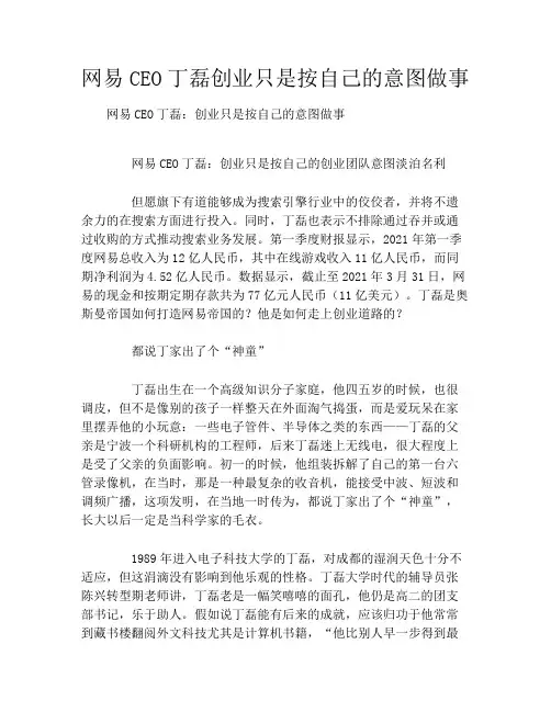 网易CEO丁磊创业只是按自己的意图做事
