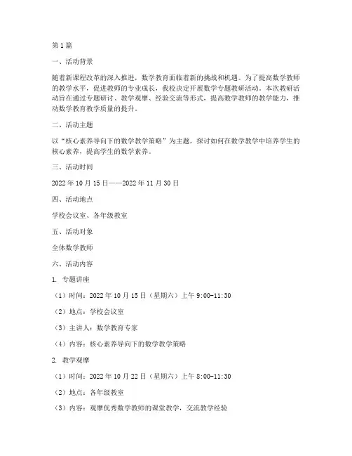 数学专题教研活动安排(3篇)