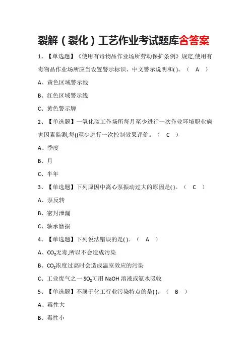 裂解(裂化)工艺作业考试题库含答案