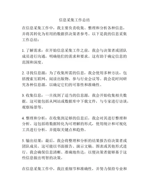 信息采集工作总结