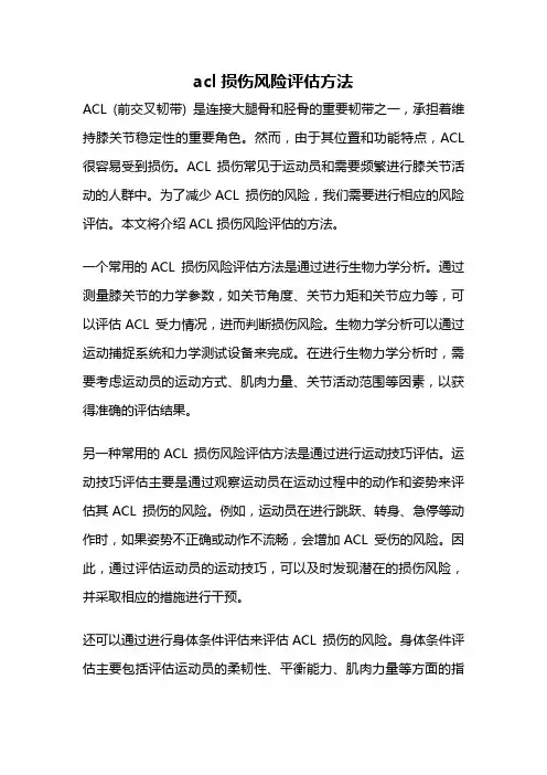 acl损伤风险评估方法
