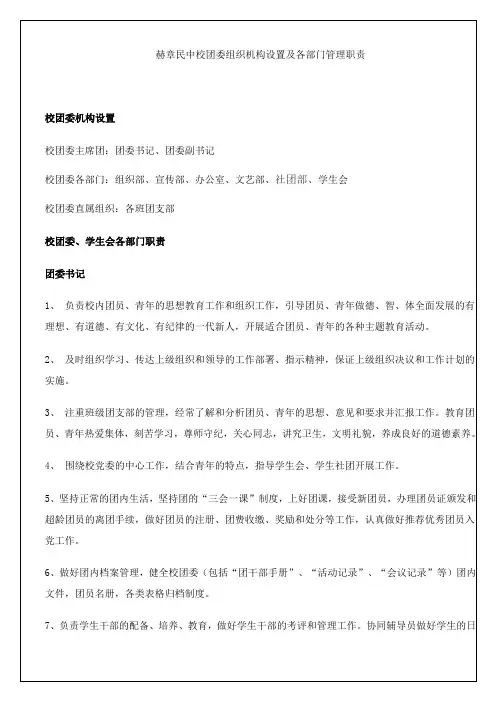 xx中校团委组织机构设置及各部门管理职责p