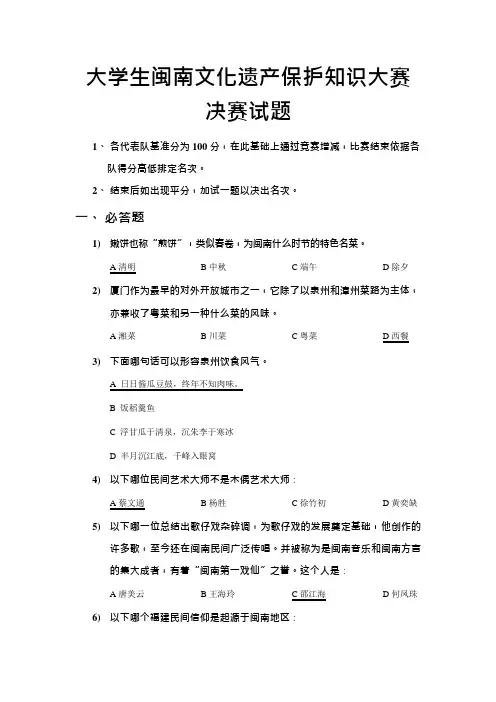 大学生闽南文化保护知识竞赛决赛题目(可编辑修改word版)