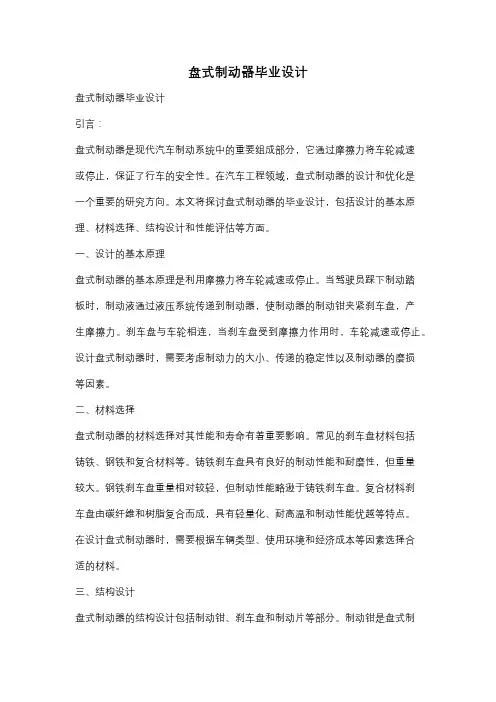 盘式制动器毕业设计
