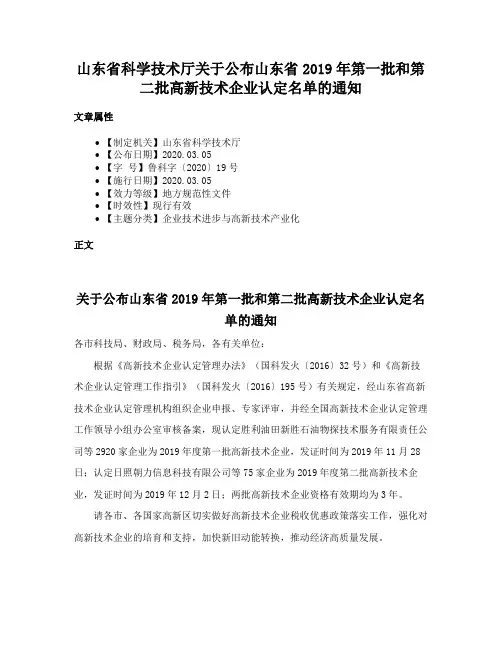 山东省科学技术厅关于公布山东省2019年第一批和第二批高新技术企业认定名单的通知