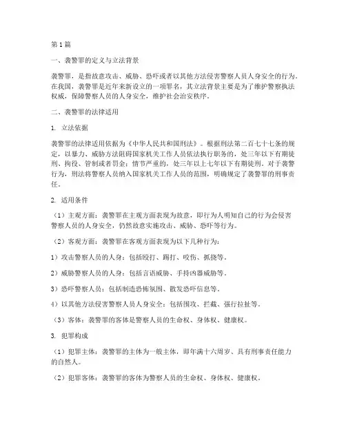 袭警罪法律适用(2篇)