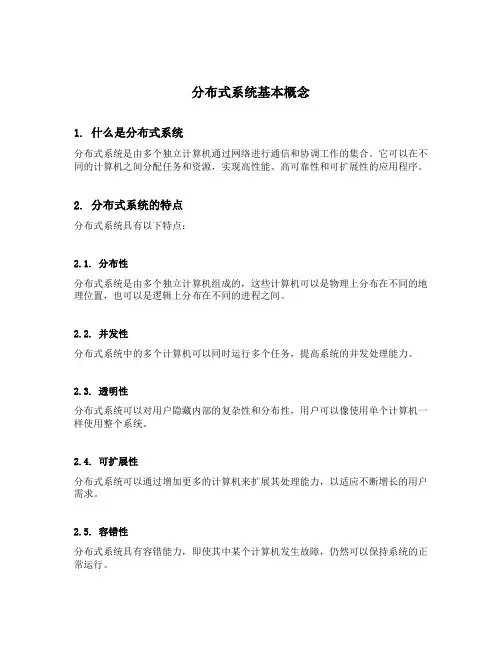 分布式系统基本概念