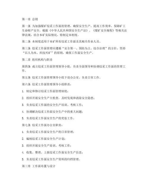 煤矿综采工作面管理制度