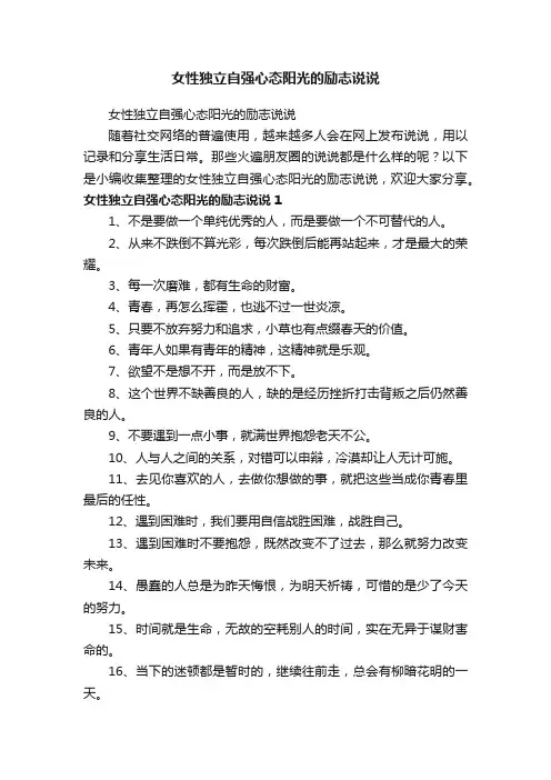 女性独立自强心态阳光的励志说说