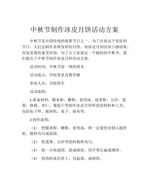 中秋节制作冰皮月饼活动方案