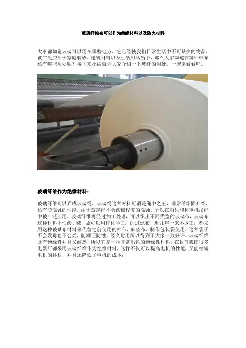 玻璃纤维布可以作为绝缘材料以及防火材料