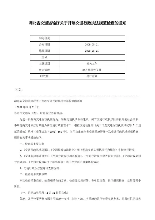 湖北省交通运输厅关于开展交通行政执法规范检查的通知-