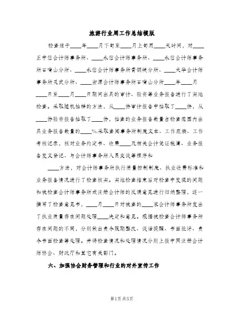 旅游行业周工作总结模版（2篇）