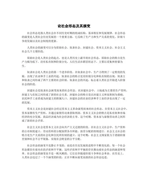 论社会形态及其演变