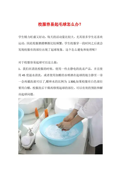 校服容易起毛球怎么办？