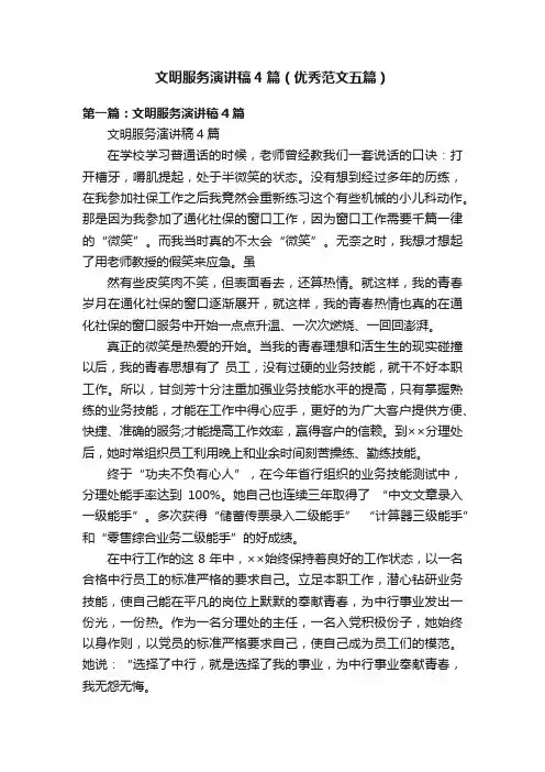 文明服务演讲稿4篇（优秀范文五篇）