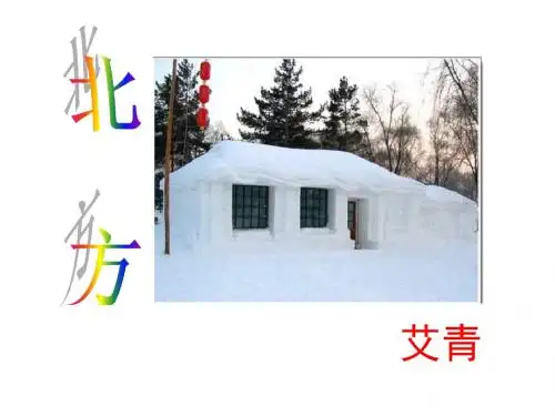 高一语文北方课件(2019年新版)