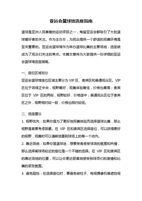 亚运会篮球馆选座指南