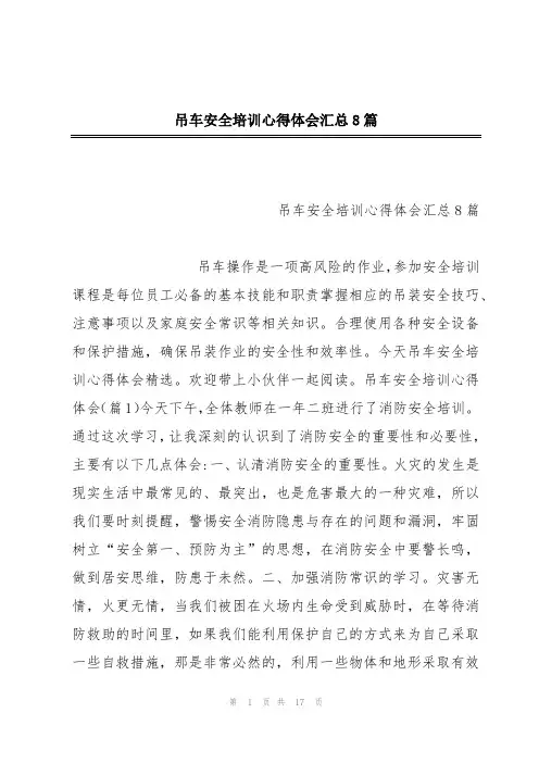吊车安全培训心得体会汇总8篇