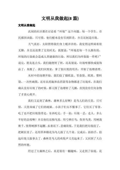 文明从我做起(8篇)