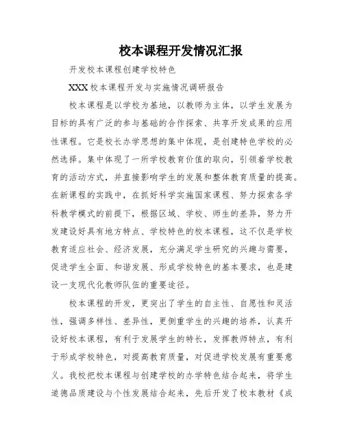 校本课程开发情况汇报