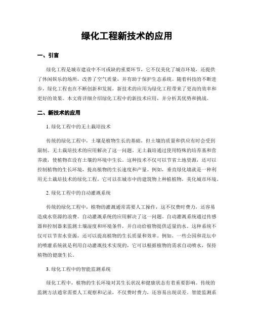 绿化工程新技术的应用