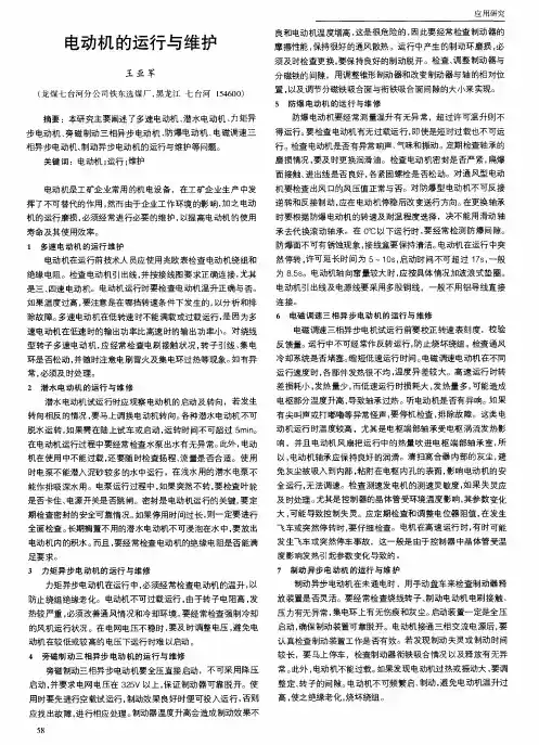 电动机的运行与维护