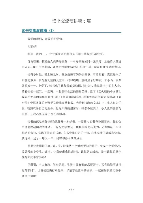 读书交流演讲稿5篇