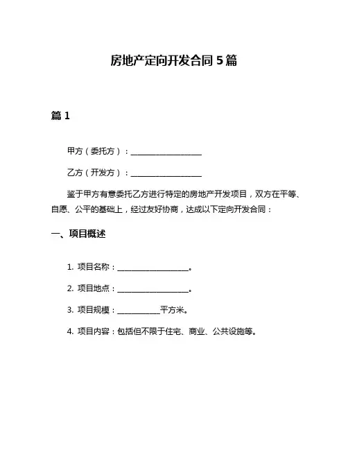 房地产定向开发合同5篇