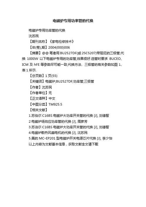 电磁炉专用功率管的代换