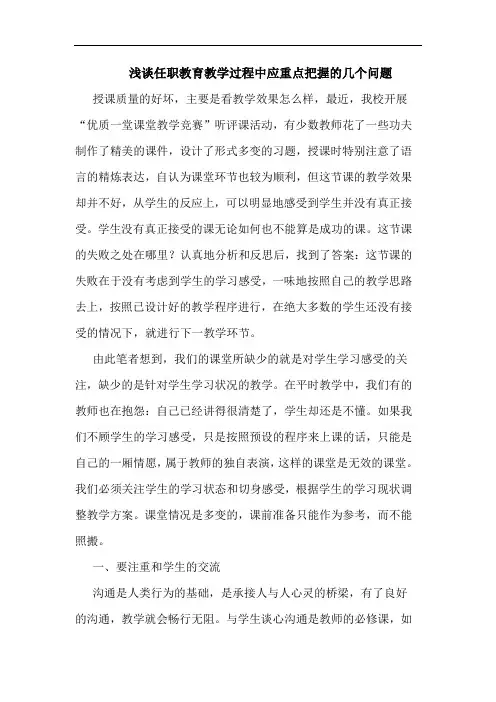 任职教育教学过程中应重点把握几个问题论文