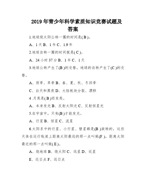 2019年青少年科学素质知识竞赛试题及答案
