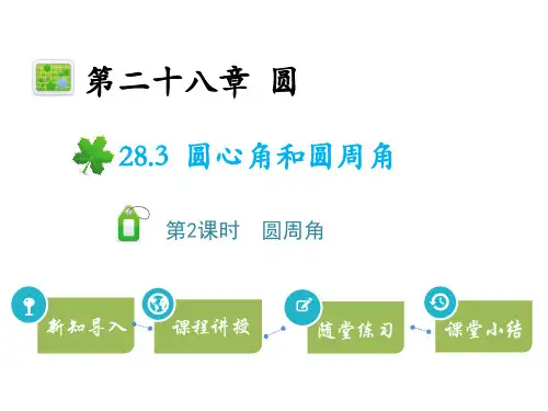 冀教版九年级上册数学教学课件 第二十八章 圆 第2课时 圆周角