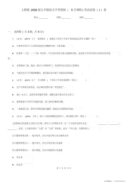 (精品文档)人教版2020届九年级语文中考模拟(5月调研)考试试卷(I)卷