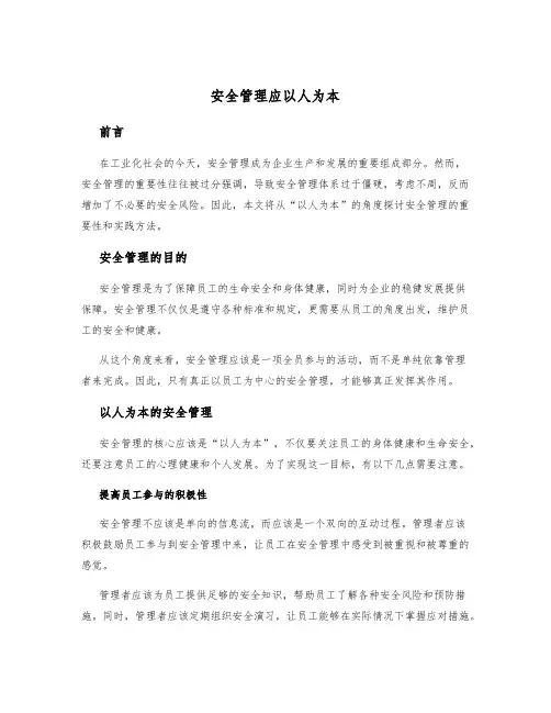 安全管理应以人为本