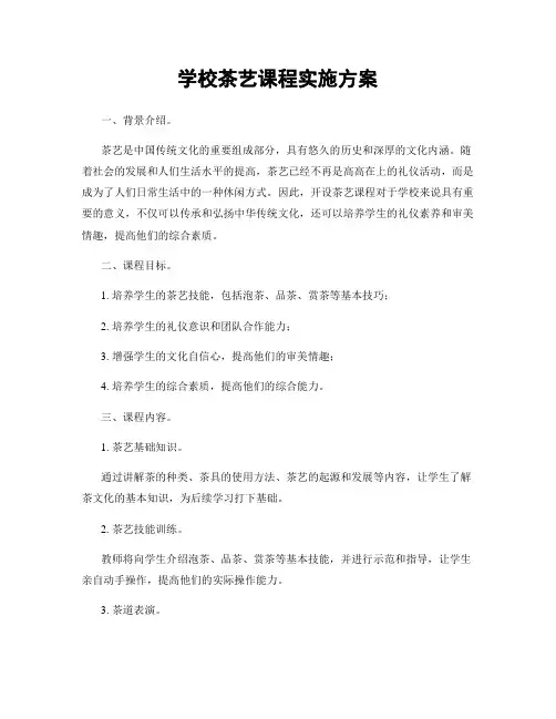 学校茶艺课程实施方案