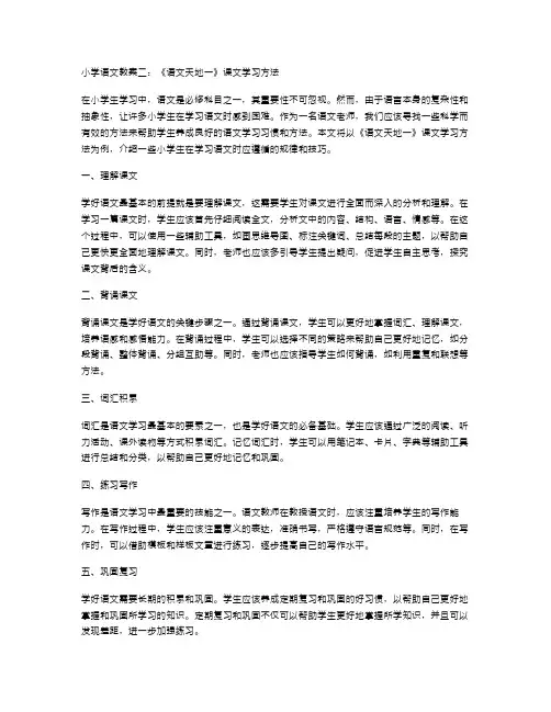 小学语文教案二：《语文天地一》课文学习方法