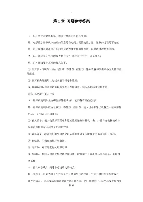 计算机组成原理课后习题答案