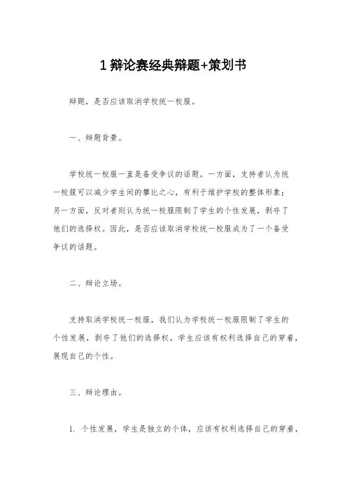 1辩论赛经典辩题+策划书