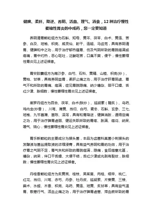 健脾、柔肝、降逆、养阴、活血、理气、消食，12种治疗慢性萎缩性胃炎的中成药，您一定要知道
