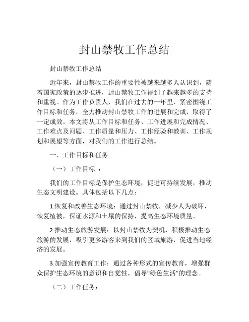 封山禁牧工作总结