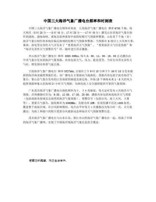 中国三大海洋气象广播电台频率和时刻表